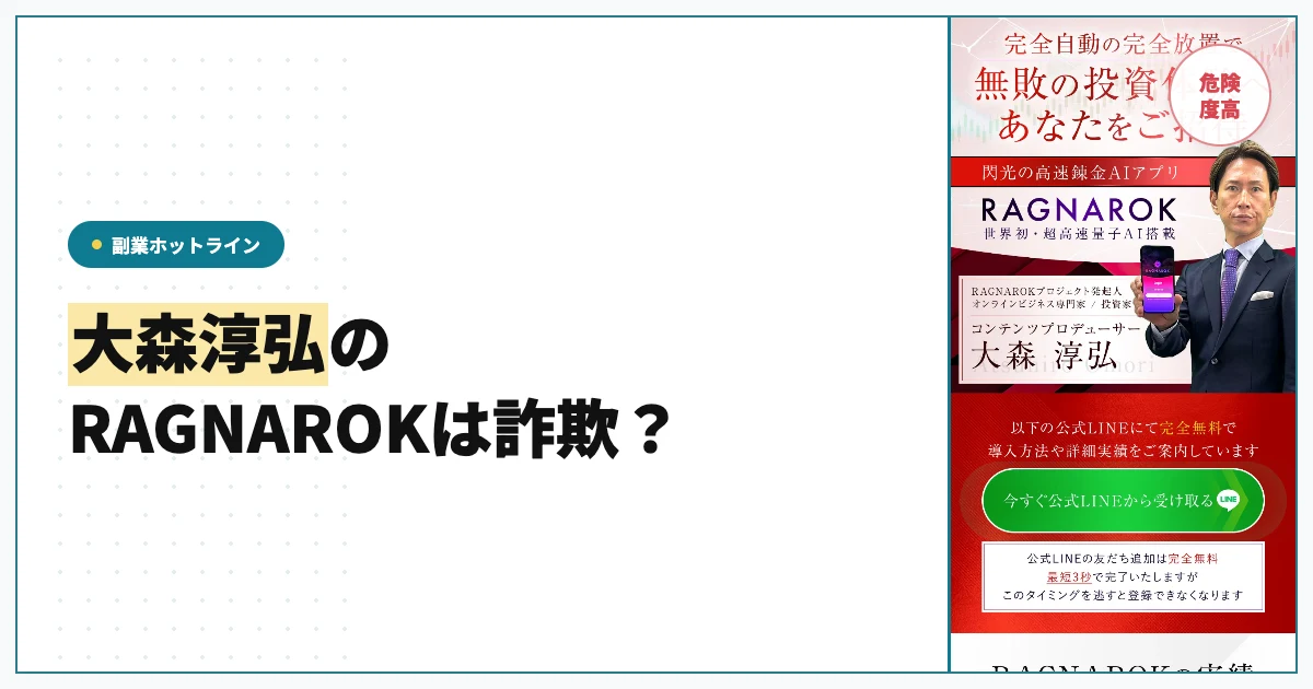 大森淳弘のRAGNAROKは詐欺？評判と料金を調査