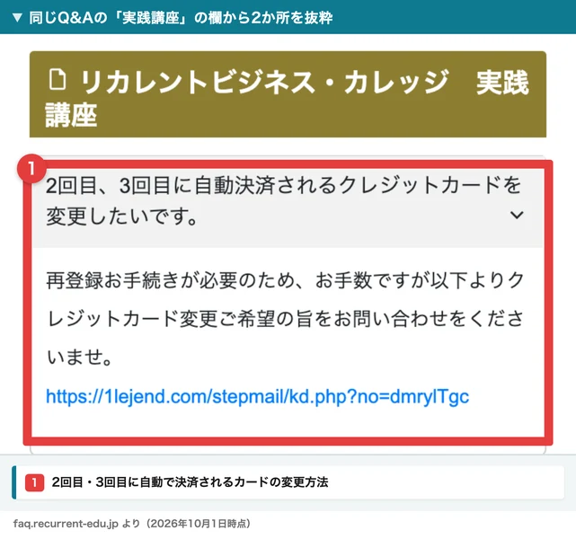 株式会社OnLineのQ&Aサイトの実践講座の欄から抜粋した2か所。見出しの「リカレントビジネス・カレッジ 実践講座」と、2回目、3回目に自動決済されるクレジットカードを変更したいですという質問と答え