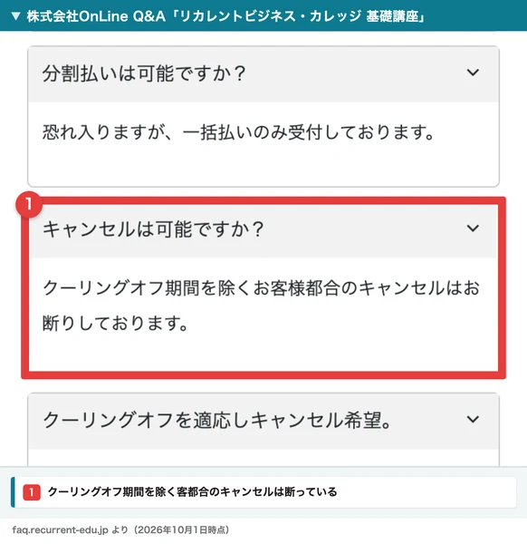 株式会社OnLineのQ&Aサイトの基礎講座の欄。分割払いは可能ですかに一括払いのみ受付と答え、キャンセルは可能ですかにクーリングオフ期間を除くお客様都合のキャンセルはお断りしておりますと答えている
