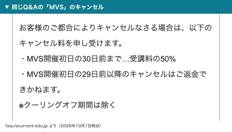 株式会社OnLineのQ&AサイトのMVSのキャンセルについての欄。お客様の都合でキャンセルする場合、MVS開催初日の30日前までは受講料の50%、29日前以降のキャンセルは返金できないと書かれている