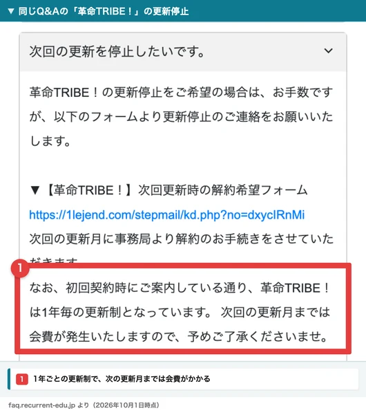 株式会社OnLineのQ&Aサイトの革命TRIBE！の欄。更新停止を希望する場合はフォームから連絡し、次回の更新月に解約の手続きをする。初回契約時に案内している通り1年毎の更新制で、次回の更新月までは会費が発生すると書かれている