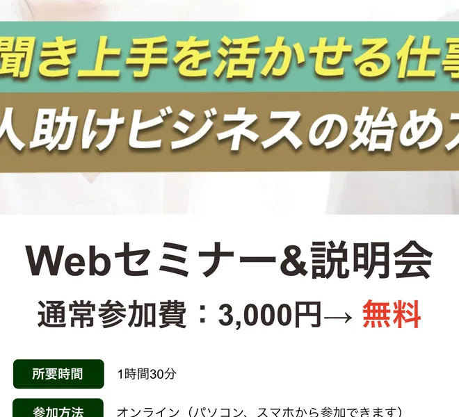 「聞き上手を活かせる仕事 人助けビジネスの始め方」というタイトルのWebセミナー&説明会の案内。通常参加費3,000円が無料、所要時間1時間30分、オンラインで参加できると書かれている