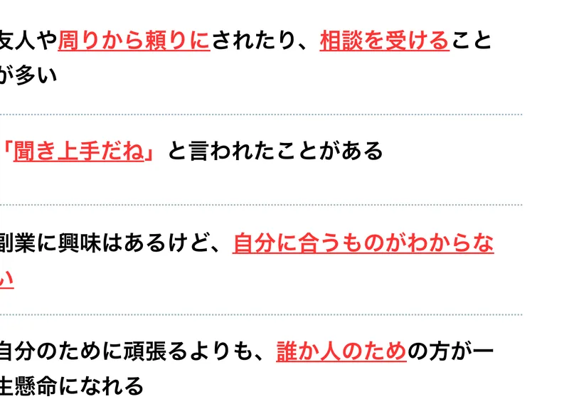 人助けビジネスの広告のチェックリスト。「友人や周りから頼りにされたり、相談を受けることが多い」「聞き上手だねと言われたことがある」「副業に興味はあるけど、自分に合うものがわからない」などの項目が並んでいる