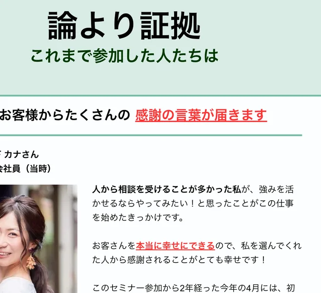 人助けビジネスの広告に並ぶ体験談。「論より証拠 これまで参加した人たちは お客様からたくさんの感謝の言葉が届きます」という見出しの下に、20代会社員の女性の写真と成功談が掲載されている