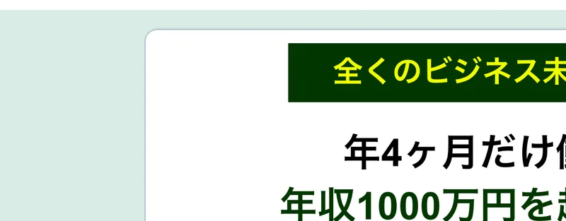 人助けビジネスの広告の体験談。「全くのビジネス未経験でも年4ヶ月だけ働いて年収1000万円を超えてます」と書かれ、女性の写真と成功談が掲載されている