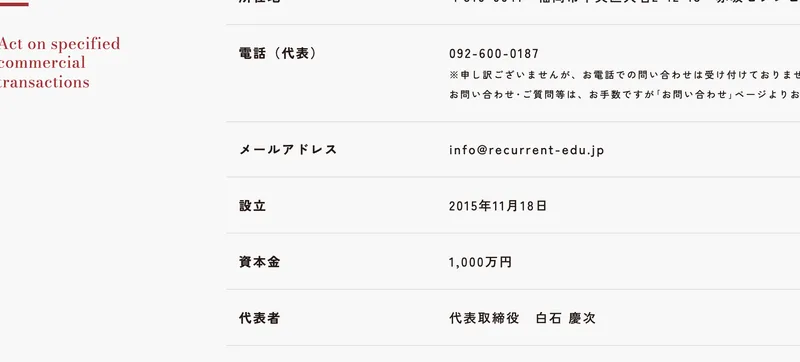 株式会社OnLineの特定商取引法のページ。電話（代表）092-600-0187、メールアドレス、設立2015年11月18日、資本金1,000万円、代表者は代表取締役 白石慶次と記載されている