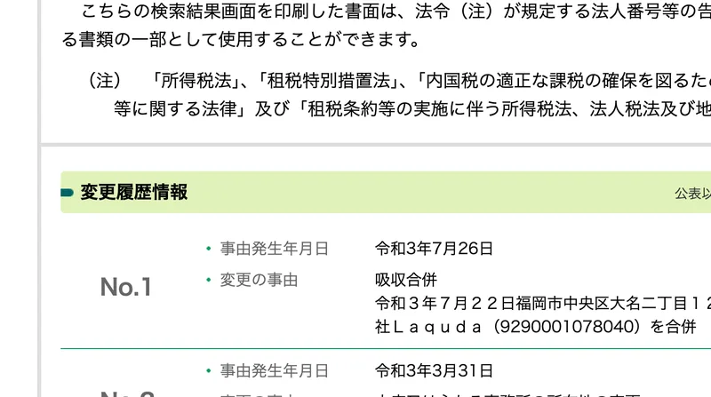 国税庁の法人番号公表サイトの変更履歴情報。事由発生年月日が令和3年7月26日、変更の事由が吸収合併で、令和3年7月22日に福岡市中央区大名の株式会社Laqudaを合併したと記載されている