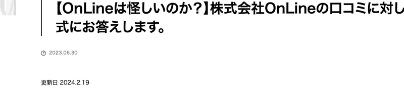 アーカイブに残る株式会社OnLineの記事。「【OnLineは怪しいのか？】株式会社OnLineの口コミに対して、正式にお答えします。」という見出しと、2023.06.30公開・更新日2024.2.19の日付が表示されている