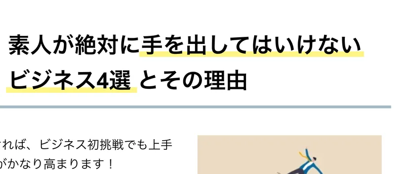 人助けビジネスの広告のContents01。「素人が絶対に手を出してはいけないビジネス4選とその理由」という見出しが書かれている
