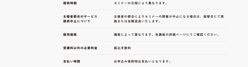 株式会社OnLineの特定商取引法に基づく表記。販売価格の欄に「講座によって異なります。各講座の詳細ページにてご確認ください。」と書かれ、支払い時期は「お申込み後即時お支払いとなります」と記載されている