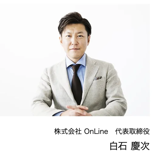株式会社OnLineの公式サイトの代表メッセージのページに載っている、グレーのジャケット姿で座る白石慶次の写真と、株式会社OnLine 代表取締役 白石慶次の名前