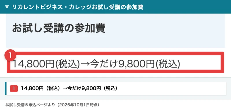 リカレントビジネス・カレッジお試し受講の申込ページ。お試し受講の参加費は14,800円（税込）から今だけ9,800円（税込）と書かれている