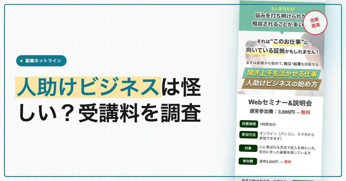 人助けビジネスは怪しい？株式会社onlineの受講料を調査