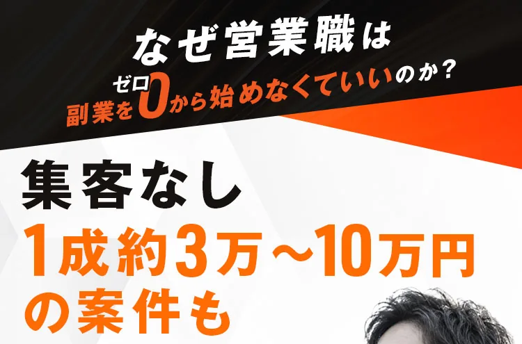 広告冒頭にある集客なし・1成約3万〜10万円の表示