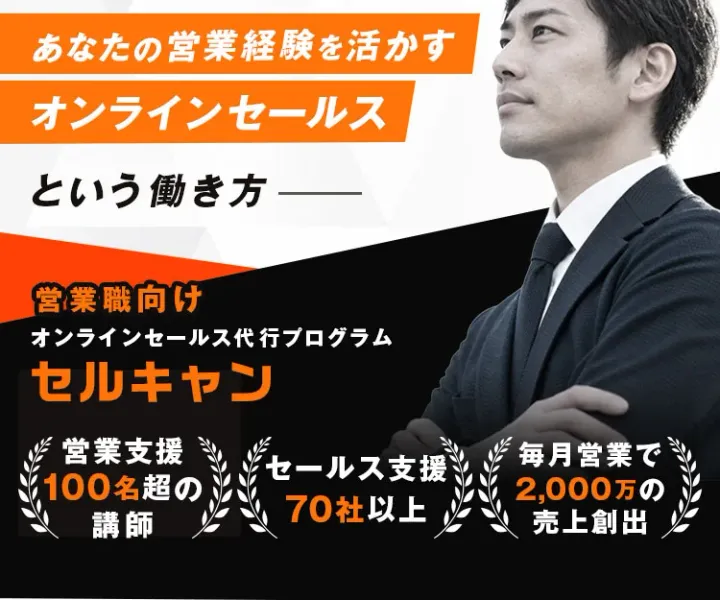 広告に掲載された営業職向けオンラインセールス代行プログラム「セルキャン」の名称