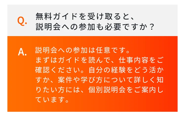 無料ガイド後の個別説明会は任意と書かれた広告の案内