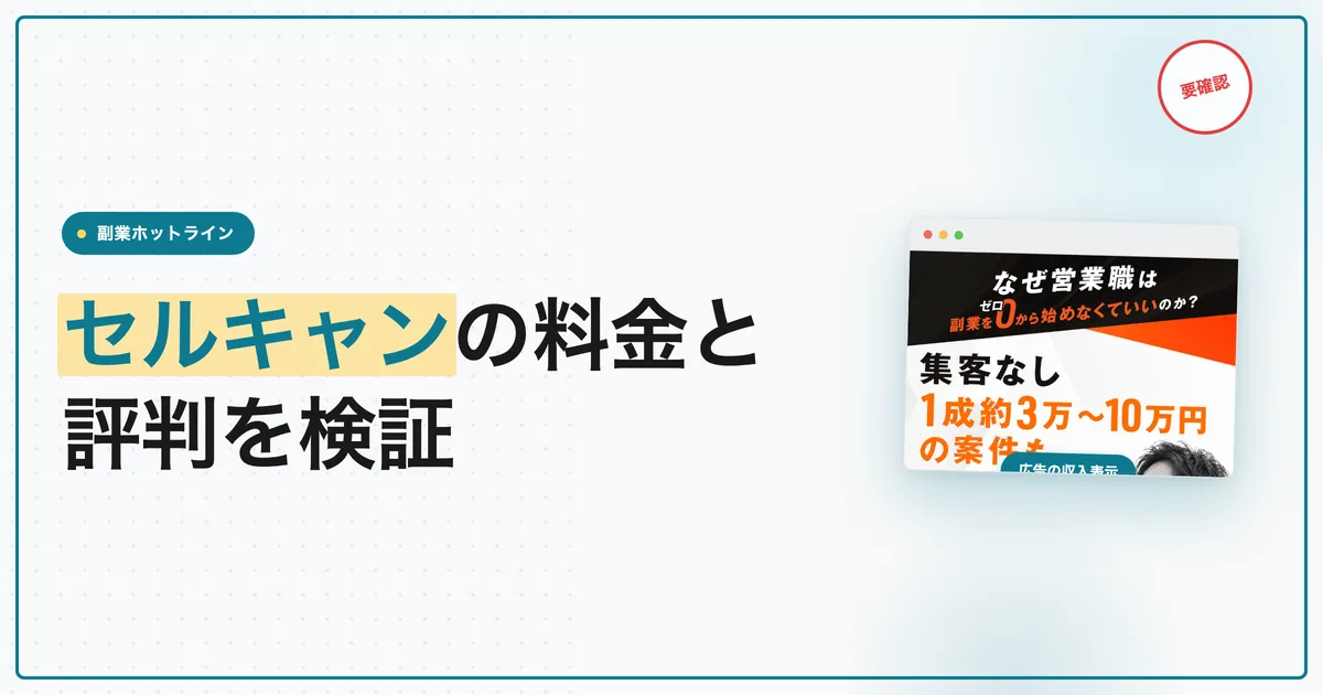 オンラインセールス代行講座セルキャンの評判は？料金と収入例を検証