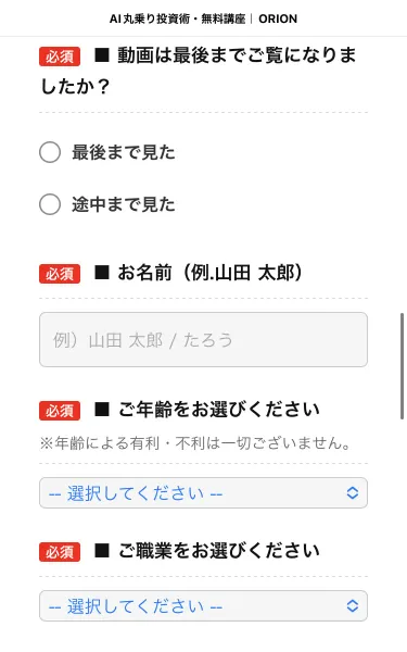 「AI丸乗り投資術・無料講座｜ORION」という見出しの申し込みフォーム。動画は最後までご覧になりましたか、お名前、ご年齢、ご職業、日中ご連絡可能なお電話番号にすべて必須の赤いマークが付いている