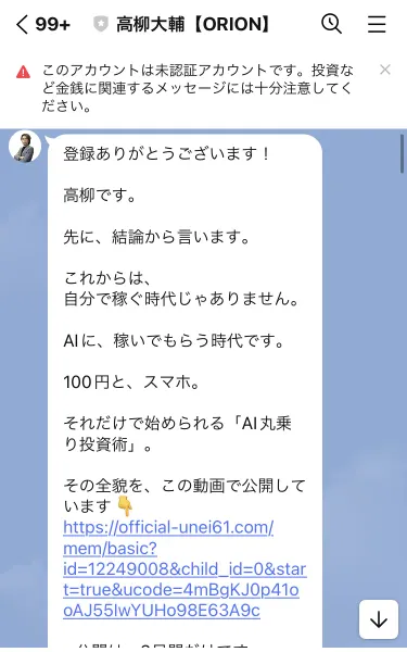 「登録ありがとうございます！高柳です。これからは、自分で稼ぐ時代じゃありません。AIに、稼いでもらう時代です。100円と、スマホ。それだけで始められる「AI丸乗り投資術」」と書かれたLINEのメッセージ