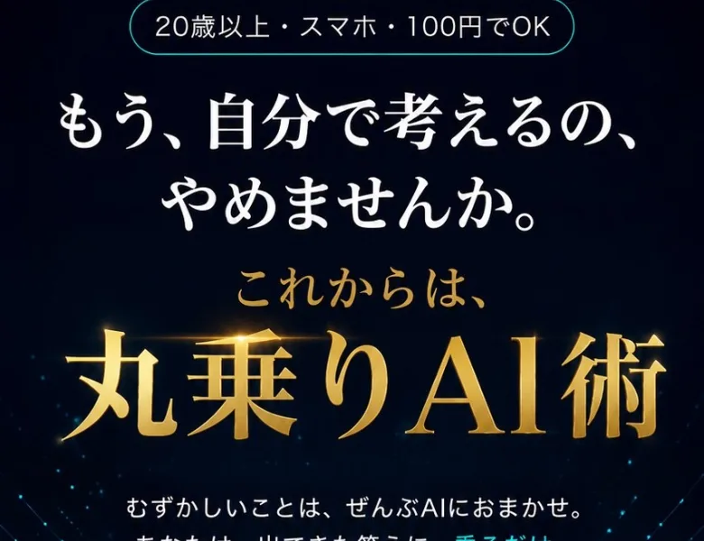 「20歳以上・スマホ・100円でOK」という帯の下に「もう、自分で考えるの、やめませんか。」「これからは、丸乗りAI術」と書かれたORIONの広告ページの最上部