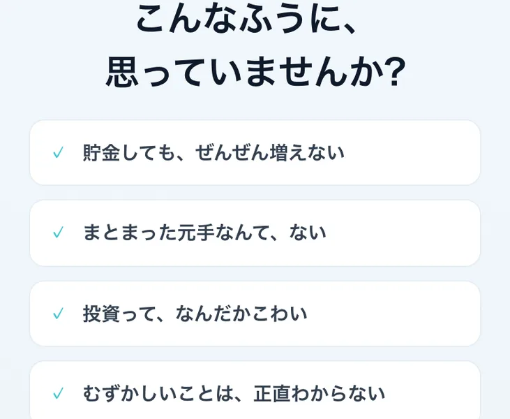 「こんなふうに思っていませんか?」という見出しの下に「貯金しても増えない」「まとまった元手がない」「投資ってなんだかこわい」という悩みが並んだORIONの広告ページ