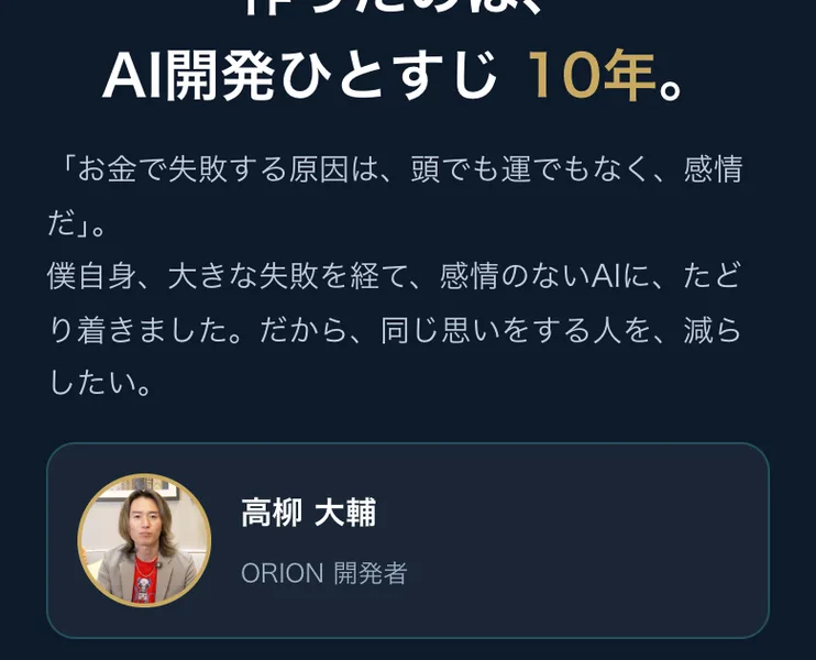 「作ったのは、AI開発ひとすじ 10年。」という見出しと、お金で失敗する原因は感情だという文章、高柳大輔の顔写真と名前が並んだORIONの広告ページ