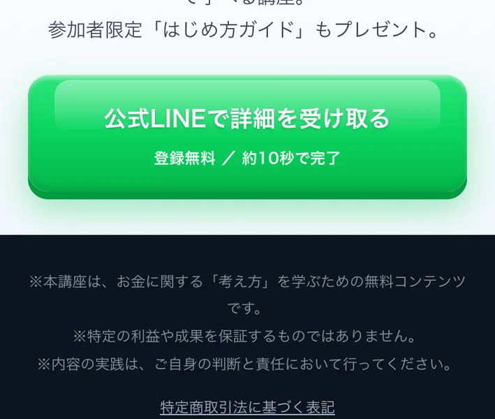 「※本講座は、お金に関する「考え方」を学ぶための無料コンテンツです。※特定の利益や成果を保証するものではありません。」と書かれたORIONの広告ページの下部