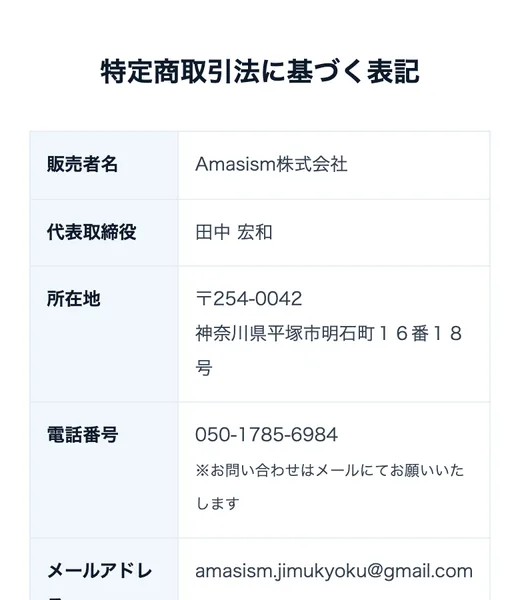 特定商取引法に基づく表記のページ。販売者名 Amasism株式会社、代表取締役 田中宏和、所在地 神奈川県平塚市明石町16番18号、電話番号 050-1785-6984、メールアドレスが並んでいる