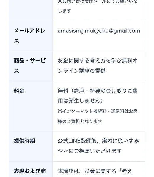 商品・サービスの欄に「お金に関する考え方を学ぶ無料オンライン講座の提供」、料金の欄に「無料（講座・特典の受け取りに費用は発生しません）」と書かれたORIONの特定商取引法のページ