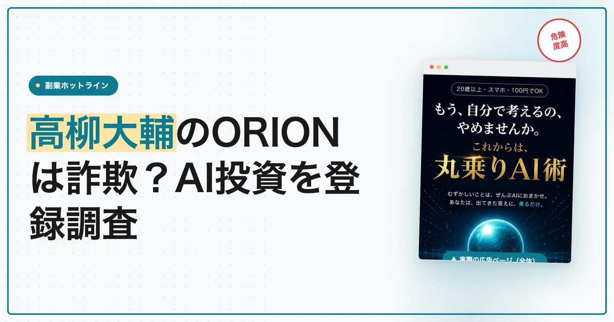 高柳大輔の評判は？ORIONのAI投資は詐欺か登録調査