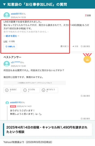 2025年4月14日にYahoo!知恵袋へ投稿された質問。LINEの副業でお金を請求されたという内容で、1490円（税抜）と18500円の2つの請求が書かれている。ベストアンサーは無視のみですよと答えている