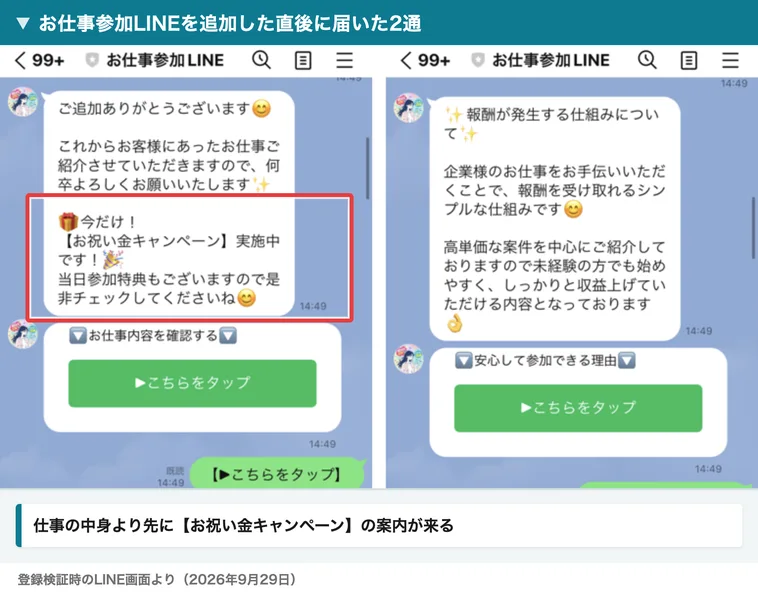 お仕事参加LINEの最初の2通。今だけ【お祝い金キャンペーン】実施中です、当日参加特典もございますというあいさつと、企業様のお仕事をお手伝いいただくことで報酬を受け取れるシンプルな仕組みですという説明