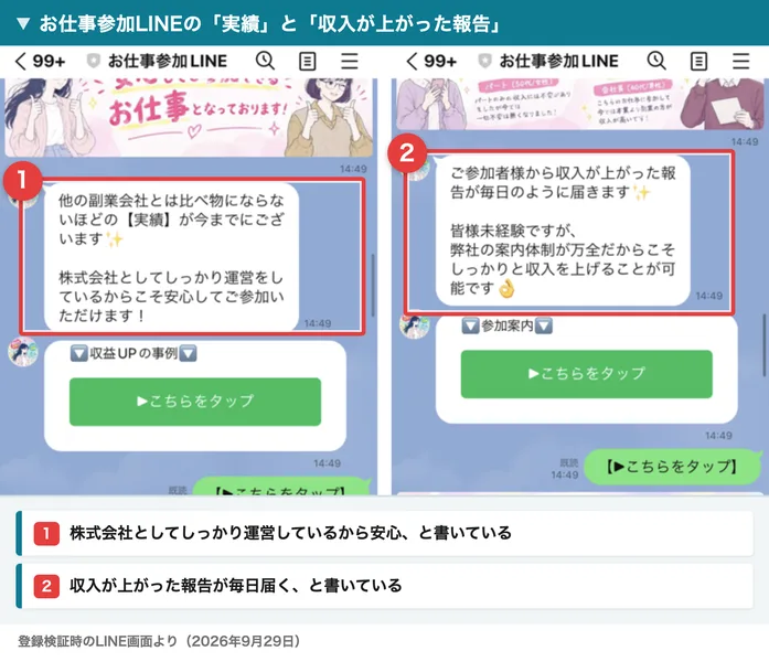 お仕事参加LINEのメッセージ。他の副業会社とは比べ物にならないほどの実績、株式会社としてしっかり運営をしているからこそ安心してご参加いただけます、ご参加者様から収入が上がった報告が毎日のように届きますと書かれている