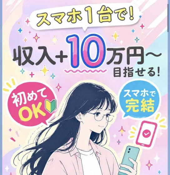 スマホ1台で収入プラス10万円〜目指せる、初めてOK、スマホで完結と書かれたお仕事参加LINEの画像