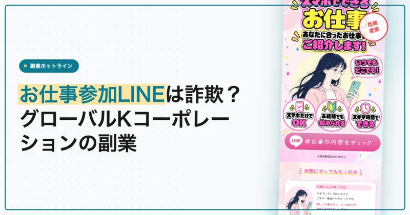 お仕事参加LINEは詐欺？株式会社グローバルKコーポレーションの副業