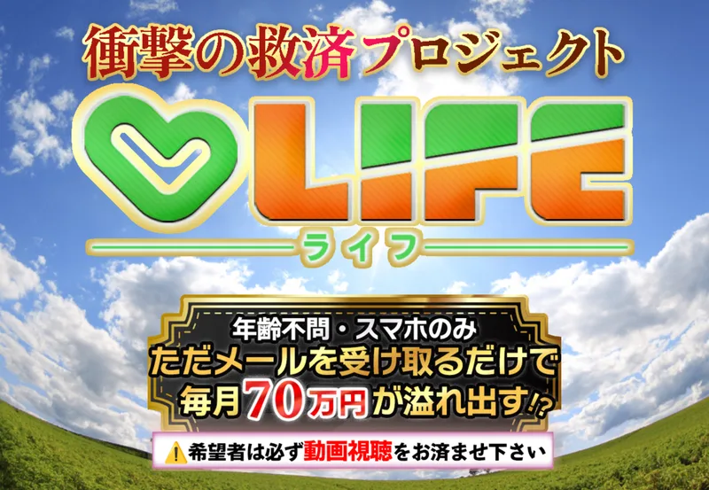 衝撃の救済プロジェクトLIFEというロゴの下に「年齢不問・スマホのみ」「メールを受け取るだけで、毎月70万円が溢れ出す」と書かれ、希望者は必ず動画視聴をお済ませ下さいと続いている画面