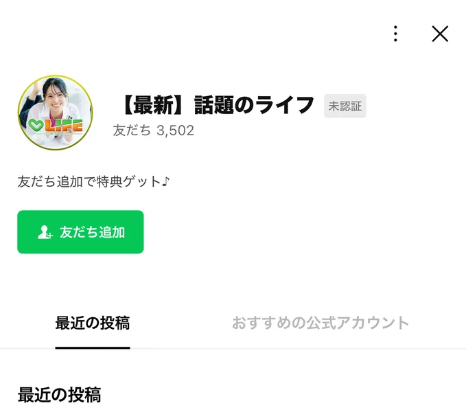 【最新】話題のライフというアカウント名の下に友だち追加で特典ゲット♪と書かれ、緑の友だち追加ボタンが置かれているLINEの画面