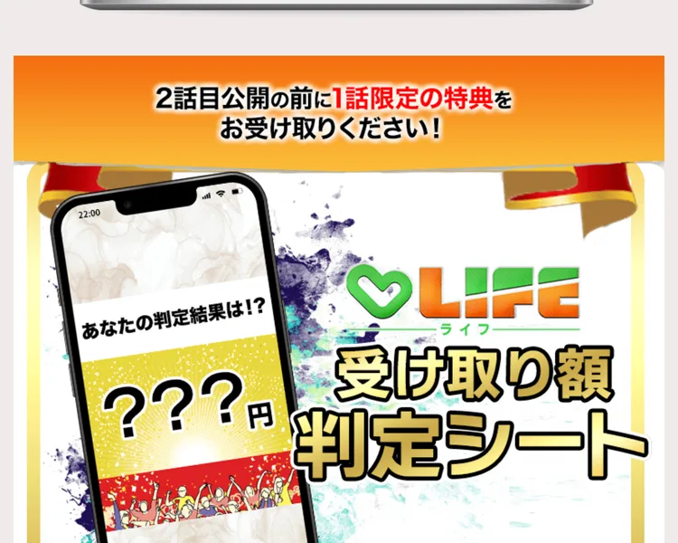 あなたの判定結果は！？と表示されたスマートフォンの画像と、LIFE受け取り額判定シートというタイトルが並ぶ特典の案内画面