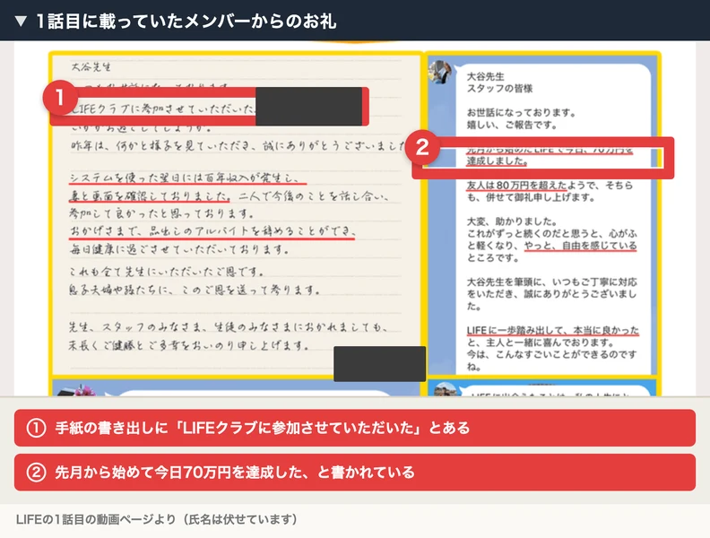 大谷先生宛の手紙にLIFEクラブに参加させていただいたと書かれ、右側のメッセージには先月から始めたLIFEで今日70万円を達成しましたと書かれている画面