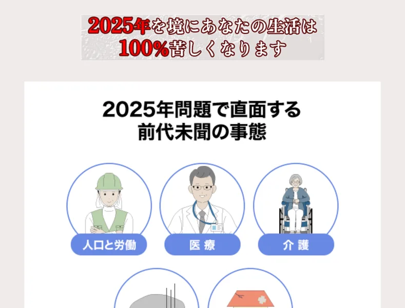 2025年を境にあなたの生活は100%苦しくなります、2025年問題で直面する前代未聞の事態という見出しと、人口と労働・医療・介護のイラストが並んでいる画面