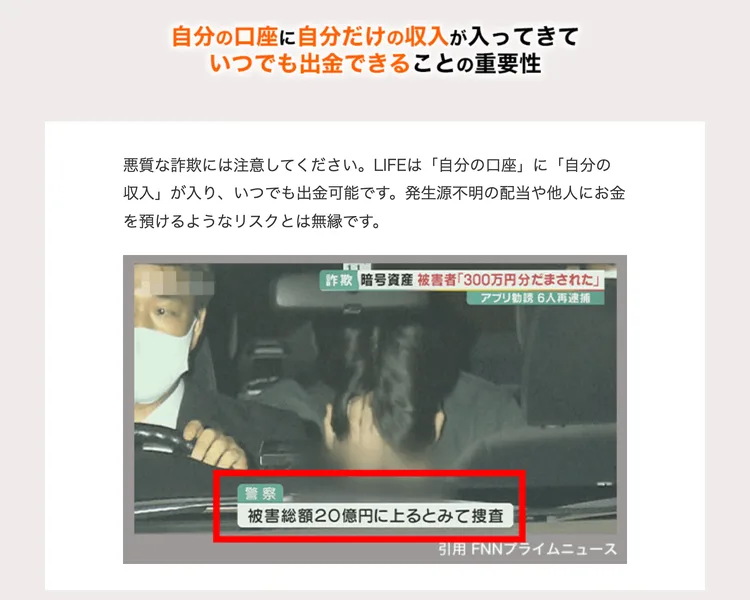 悪質な詐欺には注意してください、LIFEは自分の口座に自分の収入が入りいつでも出金可能ですという説明と、暗号資産の詐欺事件を伝えるニュース番組の画面が並んでいる