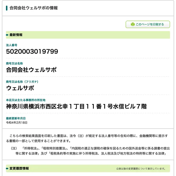国税庁法人番号公表サイトの画面。法人番号5020003019799、商号又は名称は合同会社ウェルサポ、本店所在地は神奈川県横浜市西区北幸1丁目11番1号水信ビル7階、最終更新年月日は令和4年2月18日と表示されている