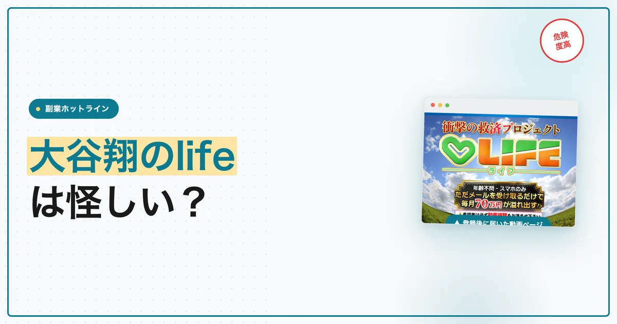 大谷翔のlifeは怪しい？ライフ副業の費用を登録調査