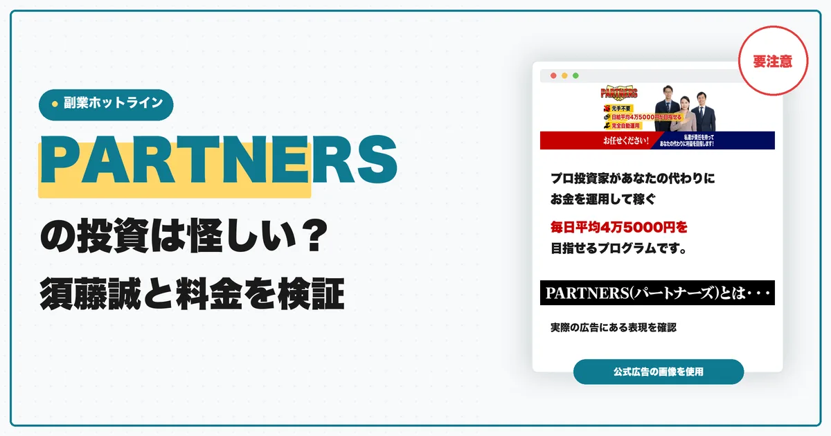 PARTNERSの投資は怪しい？須藤誠と料金・口コミ