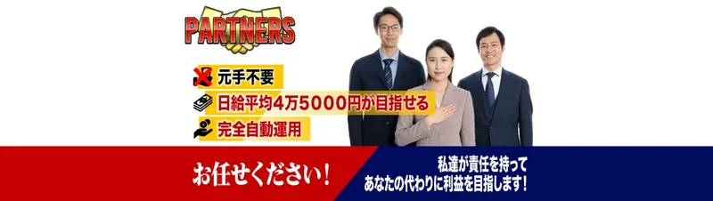 PARTNERSの広告冒頭。元手不要、日給平均4万5,000円、完全自動運用という表示