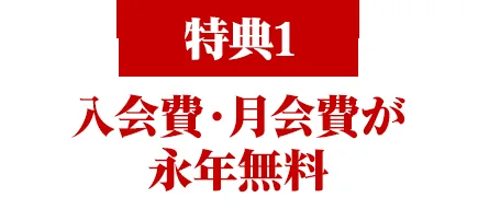 PARTNERSの広告にある「入会費・月会費が永年無料」の表示