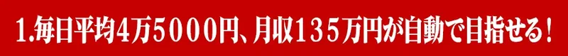 PARTNERSの広告にある日給平均4万5,000円、月収135万円という利益の表示