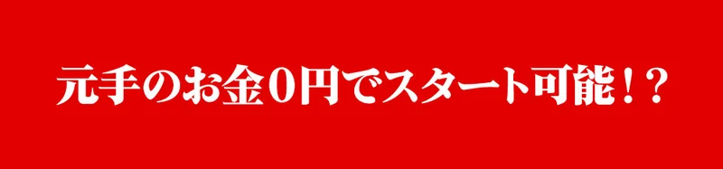 PARTNERSの別の公式広告にある元手のお金0円でスタート可能という表示