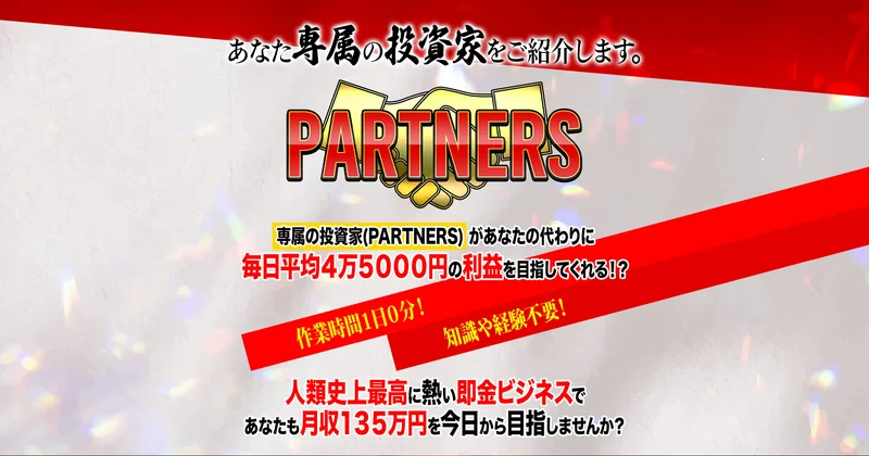 PARTNERSの別の公式広告の冒頭。日給4万5,000円を目指せるという表示
