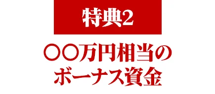 PARTNERSの広告がボーナス資金を特典として案内している画像